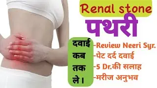 Renal stone || पथरी || Neeri syrup review