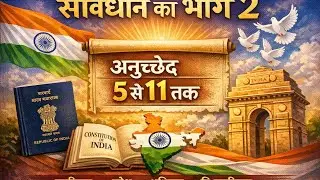 संविधान का भाग 2 | अनुच्छेद 5 से 11 तक | नागरिकता के संवैधानिक प्रावधान | Indian Polity