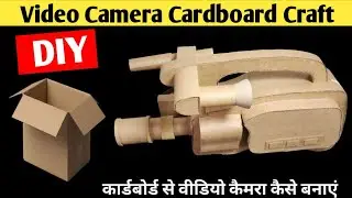 How to make Video camera by cardboard | cardboard se video camera kaise banaen | video camera craft