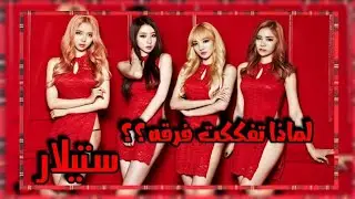 فرقه استغلات نفسه من أجل المال؟ #stellar  ستيلار