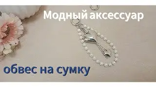 Модный аксессуар                         Обвес для сумки