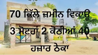 70 Kille land for sale 3 moter connection with kothi for more details call 9781017629