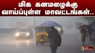 இன்று மிக கனமழைக்கு வாய்ப்புள்ள மாவட்டங்கள் | rain | tamilnadu