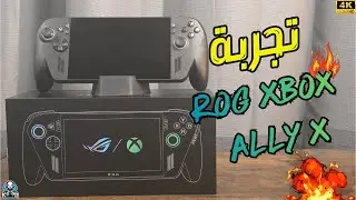 تجربة الجهاز الجديد Rog Xbox Ally X هل يستحق الشراء؟ 🔥🎮