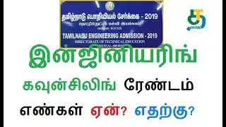 TNEA 2019 | TNEA RANDOM NUMBER 2019 | இன்ஜினியரிங் கவுன்சிலிங் ரேண்டம் எண்கள் ஏன்? எதற்கு?
