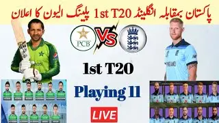 Pakistan team 1st T20 Playing 11 vs England 2021 | Pakistan Vs England 1st T20 Playing 11 | Pak vs E