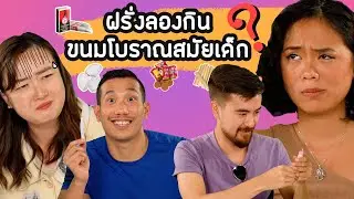 Когда иностранцы пробуют тайские детские закуски