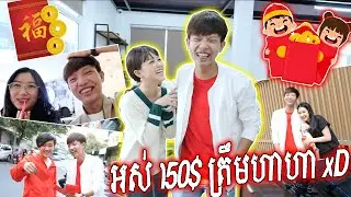 ដេីរចែកអាំងប៉ៅហាហា 🧧😍