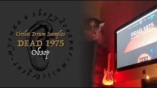 Обзор Circles Drum Samples DEAD 1975. Мертвые, но абсолютно живые барабанные семплы!