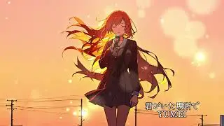 君がいた場所で &ndash; Yumei