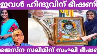 ജെസ്നക്ക് ഭീഷണി ഇവൾ ഹിന്ദുവിനെ ആക്കി ജീവിക്കുന്നവൾ/jasna salim 