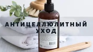 Антицеллюлитный уход за телом &hearts;️Покупки - КРЕМЫ, СКРАБЫ, ДЛЯ ДУША И ДУШИ🛁