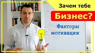 Мотивация открыть бизнес | Шаг №1 - Зачем тебе бизнес? | 7 шагов к своему бизнесу | Максим Бурлай