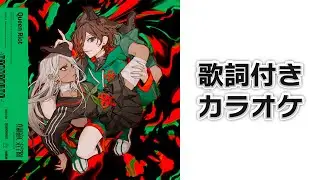 【カラオケ/歌枠支援】　Queen Riot　【#電音部 】