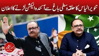 Sardar Tanveer Ilyas ka Wasti Bagh se election larnay ka elaan