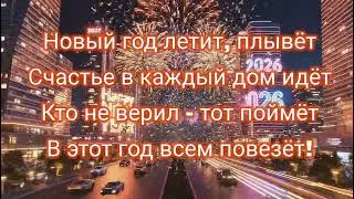 НОВОГОДНЯЯ МАНТРА💥2025/НЕАВАРИЯ🎉/KARAOKE/💥Поём и вместе танцуем!!