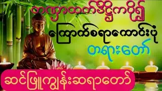 တဏှာထက်ဒိဋ္ဌိကပို၍ကြောက်စရာကောင်းပုံ  တရားတော်    ဆင်ဖြူးကျွန်းဆရာတော်ကြီး