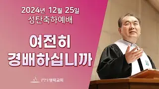 2024년 12월 25일 성탄예배 3부 