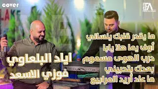 إياد البلعاوي ⚡️| ما يقدر قلبك - أوف يما هلا يابا - درب الهوى - ما عاد اريد المرابيع | 💥