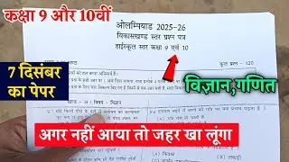 😍 ओलंपियाड परीक्षा 2025-26 कक्षा 9 से 10 | Olympiad Exam Class 9-10 Paper 2025-26 🔥