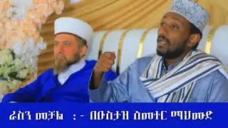 ራስን መቻል || በዑስታዝ ሰመተር ማህሙድ 