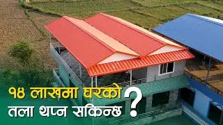 १४ लाखमा घरको तला थप्न सकिन्छ ? Prefab House in Nepal | Rooftop Extension | SY Panel