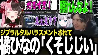 スパイギアと花芽すみれにジブハラされて橘ひなのが一言【APEX】