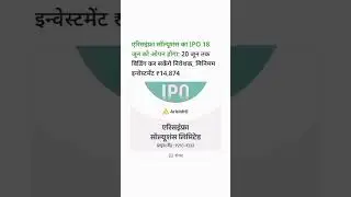 एरिसइंफ्रा सॉल्यूशंस का IPO 18 जून को ओपन होगा: 20 जून तक बिडिंग कर सकेंगे निवेशक, मिनिमम ।।