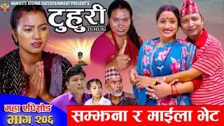 टुहुरी - २०६ || TUHURI - 206 | सम्झना र माईला प्रेममा | Alina, Binod, Maila, Ujeli || 28 Aug 2025