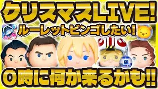 【ツムツム】クリスマス配信！！ビンゴカードでもする！？0時に何か起こる！？