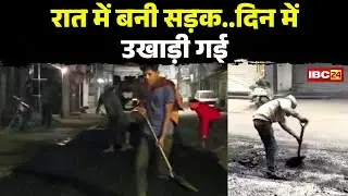 Ambikapur News : रात में बनी सड़क..दिन में उखाड़ी गई | मरम्मत में भ्रष्टाचार..बेलगाम ठेकेदार | देखिए