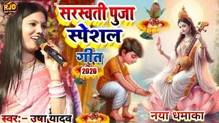 #saraswatipujasong | उषा यादव का गाना|sarswati puja ka gana|usha yadav stage show|usha yadav ka gana