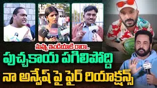 Public Strong Reaction On Naa Anveshana | నువ్వు ఇండియాకి రారా..పుచ్చకాయ  పగిలిపోద్ది |Andhra Prabha