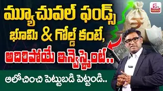 Alternate Investment Funds Telugu || AIF vs Mutual Funds Case Study | Top Investment 2025 | SumanTV