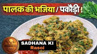 सर्दी-बारिश के लिए बेस्ट स्नैक | कुरकुरी पालक की भजिया रेसिपी |#पालक की पकौड़ी#Palak Pakora Recipe