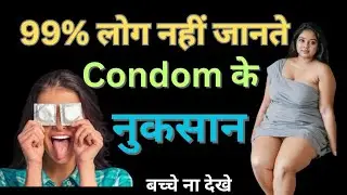 कंडोम के नुकसान || Condom ke nuksaan || Safety and Damage Condom || sex Education