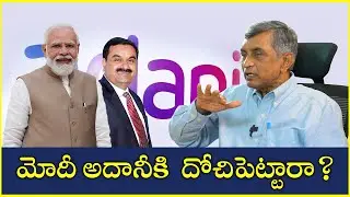 మోదీ అదానీకి దోచిపెట్టారా? Dr. Jayaprakash Narayan