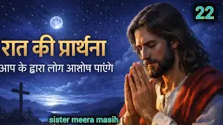 Night prayer आप के द्वारा लोग आशीष पाएंगे #sister meera masih