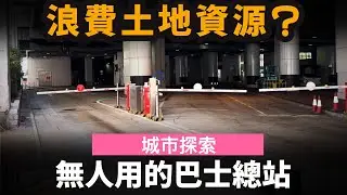 無人用的巴士總站 ── 浪費土地資源? | 尖東站公共運輸交匯處