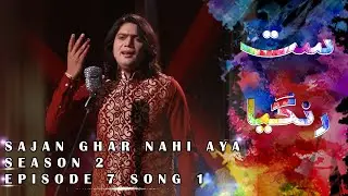 Sajan Ghar Nahi Aya | Malik Afzal Aziz Singer | Satrangia Season 2 | Cosmic Creations
