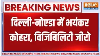 Delhi-NCR Weather forecast: दिल्ली-नोएडा में भयंकर कोहरा, विजिबिलिटी जीरो | Fog news |Coldwave alert