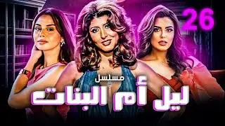 مسلسل ليل أم البنات | بطولة سهير رمزي - هاجر الشرنوبي - منة عرفة | الحلقة 26