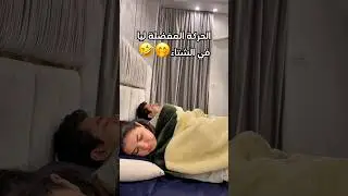 الحركة المفضلة ليا في الشتاء 🤭🤣 #tiktok #funny #shorts #shortvideo