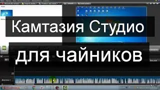 Camtasia studio для чайников (начинающих). Часть 1 &mdash; редактор видео