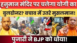 Delhi Bulldozer Action:'हनुमान मंदिर पर चलेगा बुलडोजर?|Rekha Gupta | Delhi News | UP News 