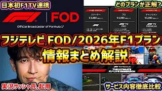 【F1速報】絶対見て！フジテレビ、FOD F1プラン情報まとめ解説！F1 TV連携サービス内容&料金価格を徹底比較/プレシーズンテストはどうなる？【F1 2026】【アストンマーティンホンダ】