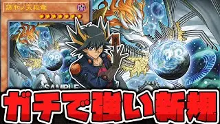【遊戯王】 シンクロとメタビート系強化！？強すぎる手札誘発 『調和ノ天救竜』 【ゆっくり解説】
