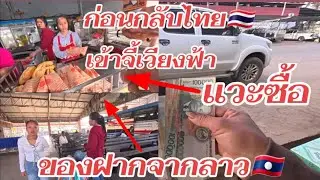  ขนส่งระหว่างประเทศ ลาว-ไทย🇱🇦♥️🇹🇭สะหวันนะเขต สปป ลาว กลับกรุงเทพฯ สู้งานต่อที่ประเทศไทย