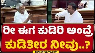 Belagavi Winter Session : ರೀ ಈಗ ಕುಡಿರಿ ಅಂದ್ರೆ ಕುಡಿತೀರ ನೀವು..? | V Sunil Kumar | @newsfirstkannada