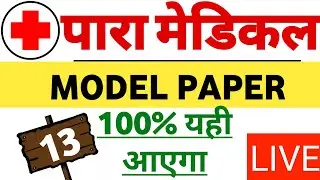 🔴Live (मॉडल सेट 13) । paramedical model paper 2021